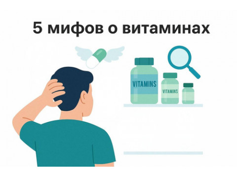 5 мифов о витаминах, в которые большинство людей до сих пор верят