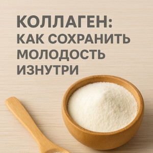 Коллаген: как сохранить молодость изнутри