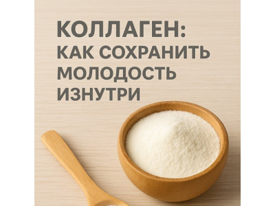 Коллаген: как сохранить молодость изнутри
