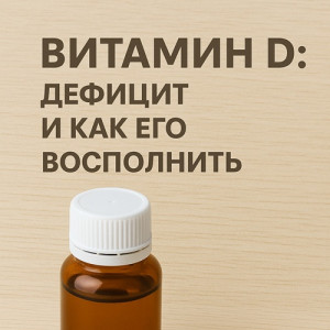 Витамин D: дефицит и как его восполнить