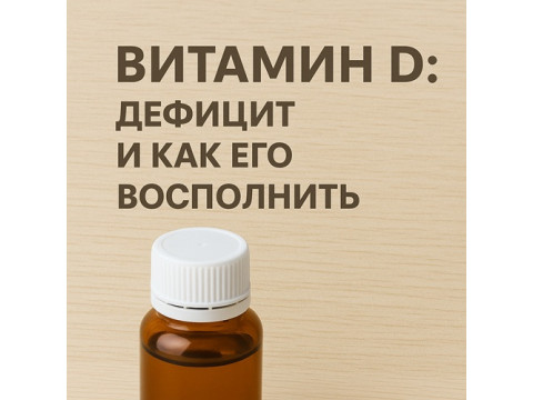 Витамин D: дефицит и как его восполнить