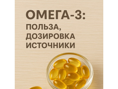 Омега-3: Жир, который продлевает жизнь
