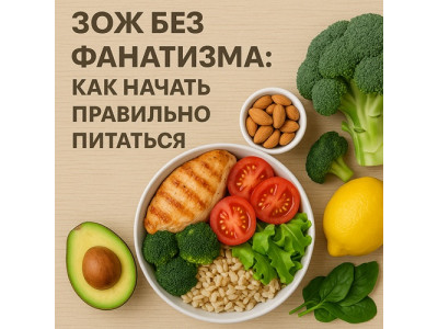 ЗОЖ без фанатизма: как начать правильно питаться